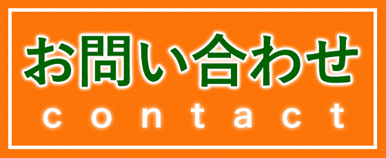 大久保工業へのお問い合わせ